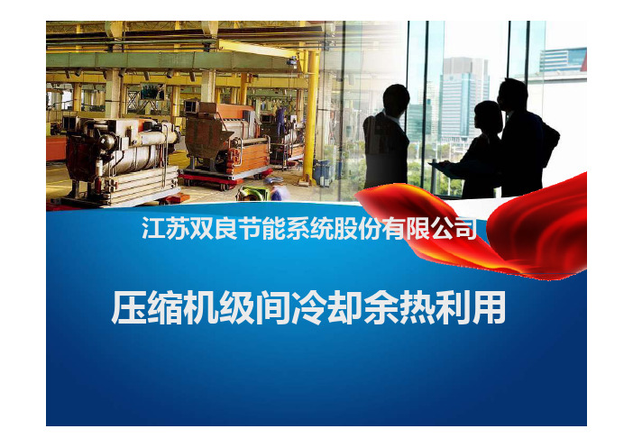 压缩机级间冷却余热利用