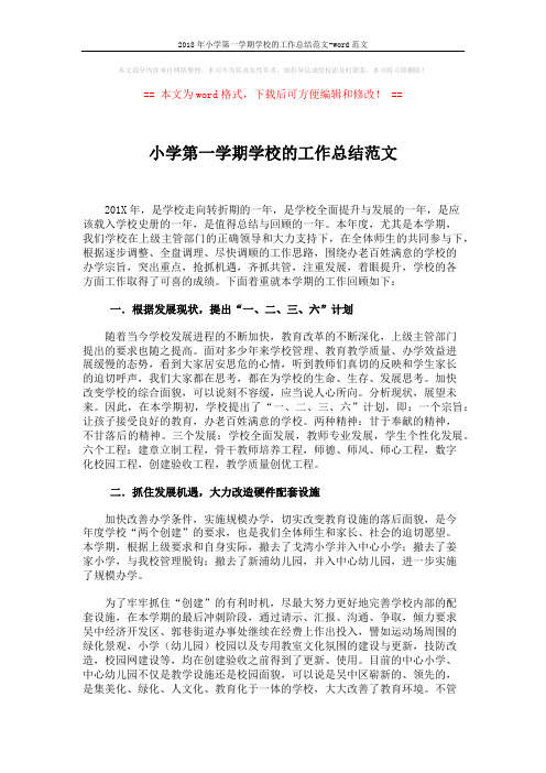2018年小学第一学期学校的工作总结范文-word范文 (6页)