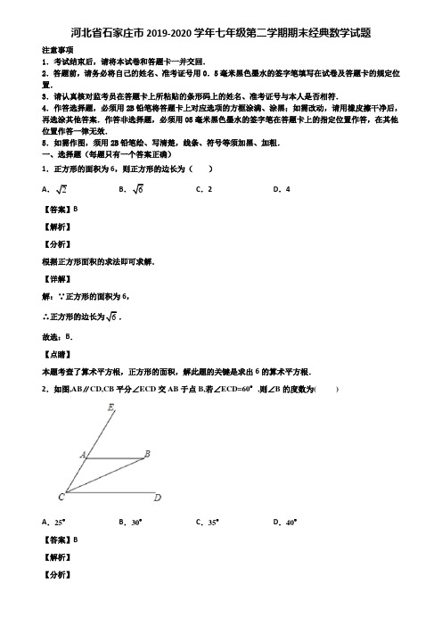 河北省石家庄市2019-2020学年七年级第二学期期末经典数学试题含解析