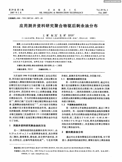 应用测井资料研究聚合物驱后剩余油分布