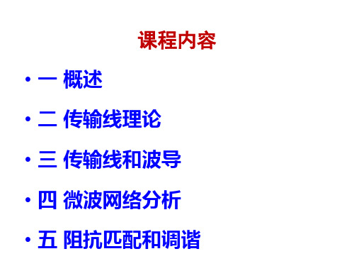 微波课件