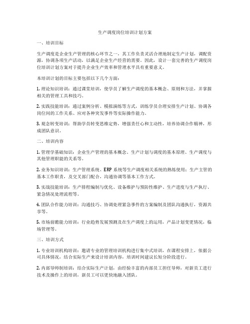 生产调度岗位培训计划方案