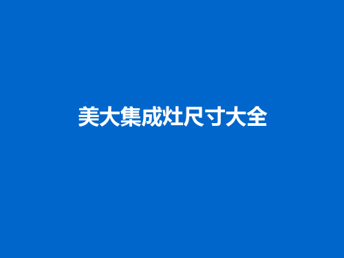 美大集成灶尺寸大全