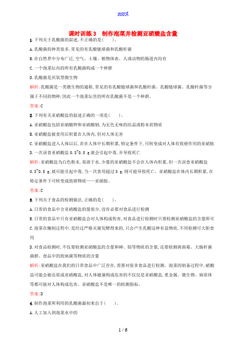 高中生物 1.3制作泡菜并检测亚硝酸盐含量同步练习(含解析)新人教版高二选修1生物试题