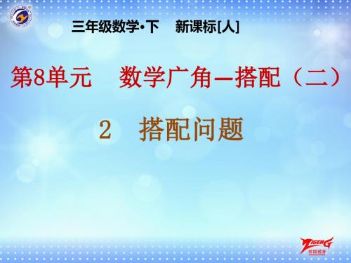人教2011版小学数学三年级数学广角(二)——搭配问题
