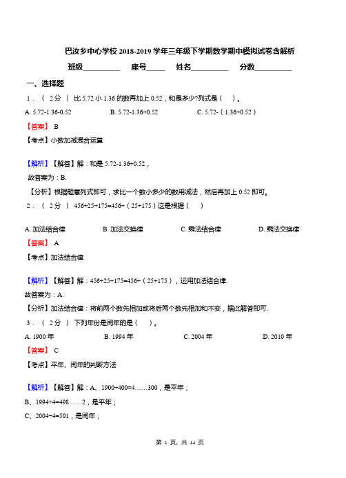 巴汝乡中心学校2018-2019学年三年级下学期数学期中模拟试卷含解析