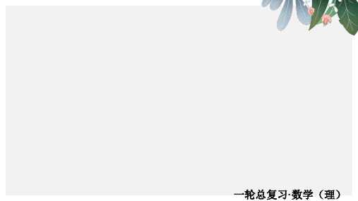 高考一轮总复习数学(理)课件 第2章 函数、导数及其应用 2-8 板块四 模拟演练 提能增分ppt版本