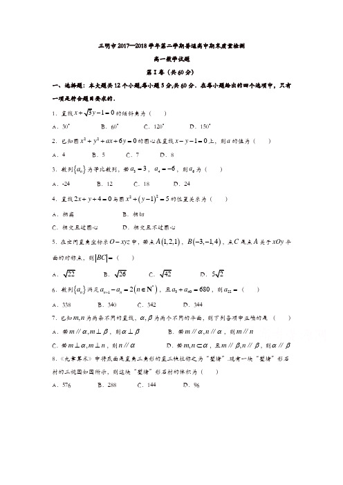 福建省三明市2017-2018学年高一下学期期末考试数学试题含答案