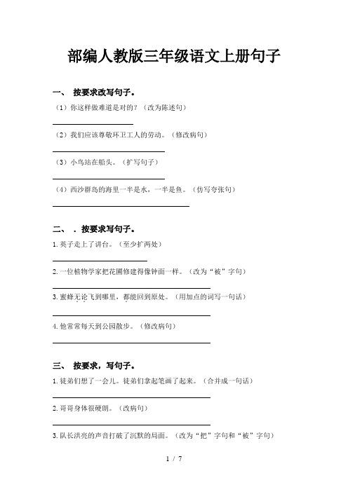 部编人教版三年级语文上册句子