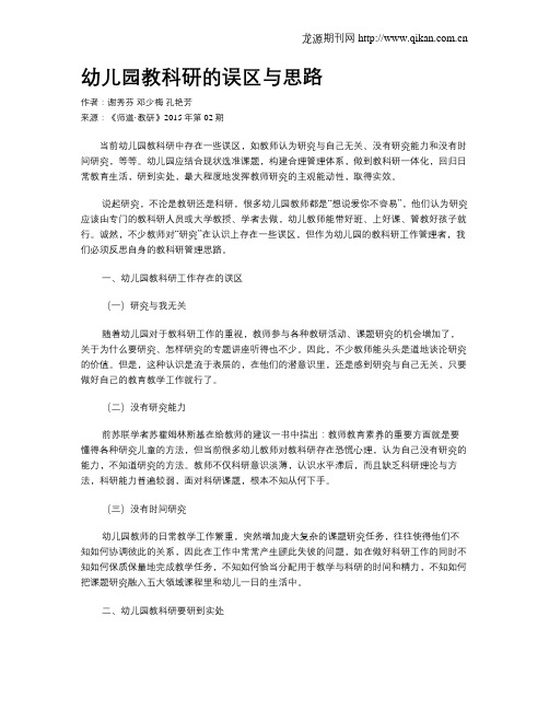 幼儿园教科研的误区与思路