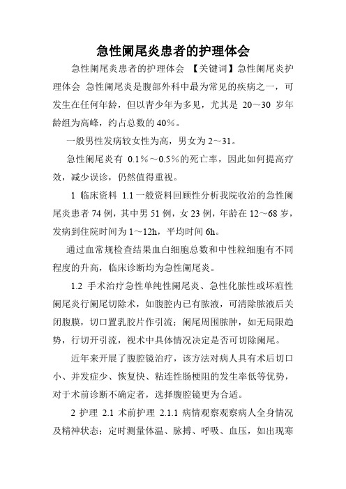 急性阑尾炎患者的护理体会.doc