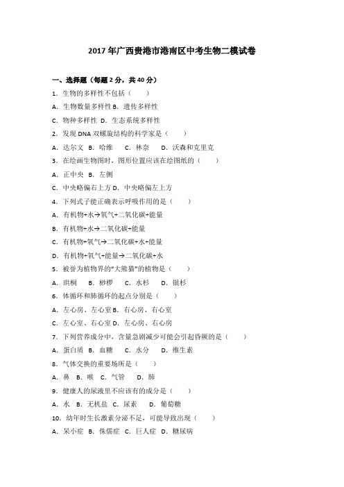 2017年广西贵港市港南区中考生物二模试卷(解析版)