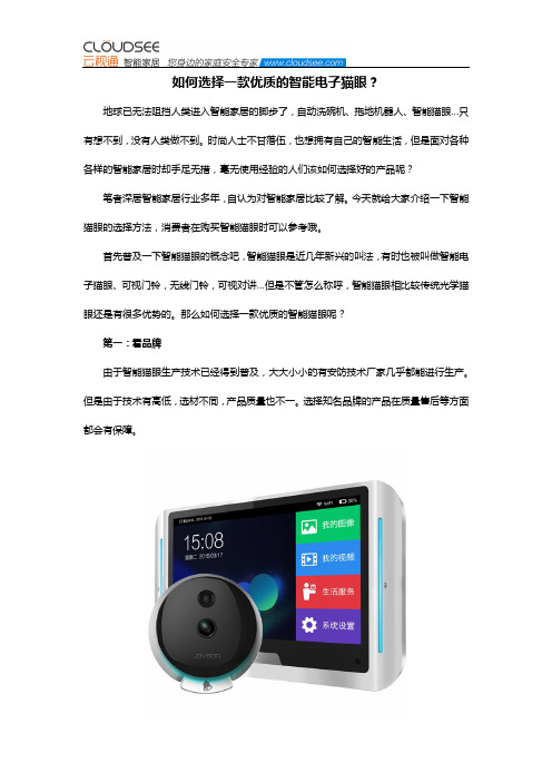 如何选择一款优质的智能电子猫眼？