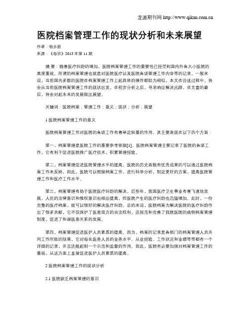 医院档案管理工作的现状分析和未来展望