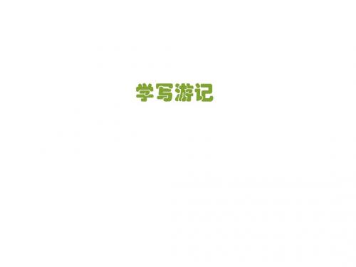 人教版语文八年级下册第五单元写作《学写游记》课件(共20张PPT)