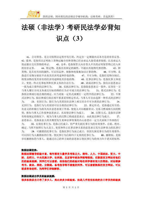 法硕(非法学)考研民法学必背知识点(3)