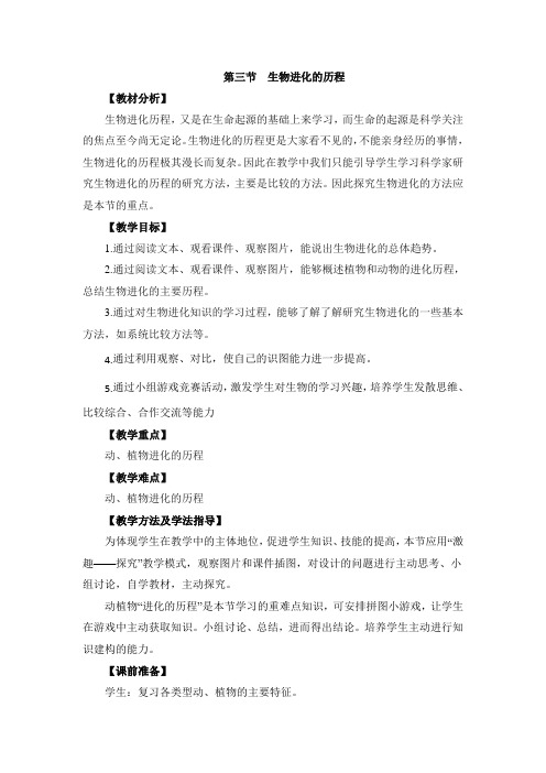 济南版八年级生物下册《生物进化的历程》教案 (1)-新版