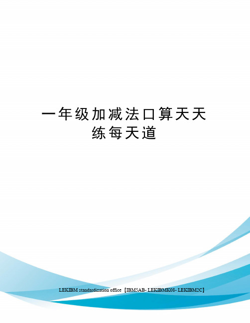 一年级加减法口算天天练每天道