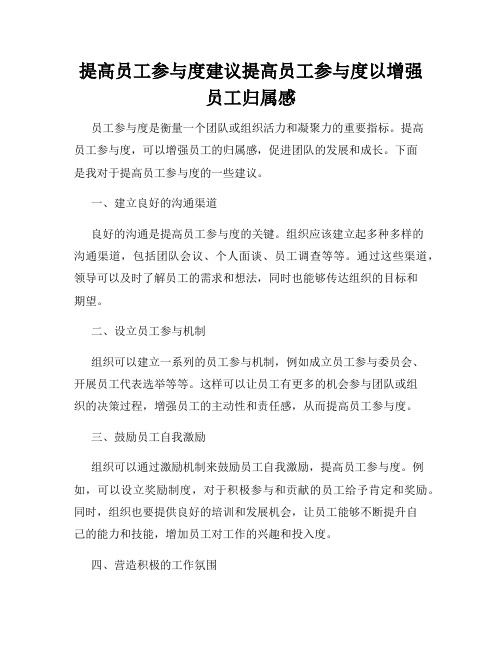 提高员工参与度建议提高员工参与度以增强员工归属感