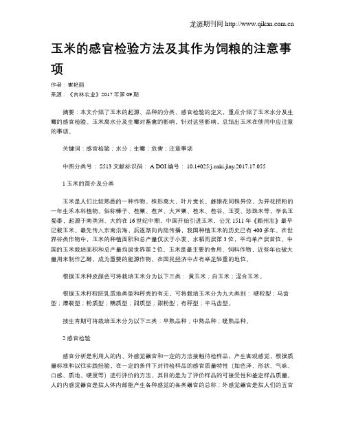 玉米的感官检验方法及其作为饲粮的注意事项