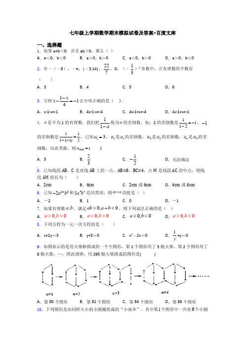 七年级上学期数学期末模拟试卷及答案-百度文库