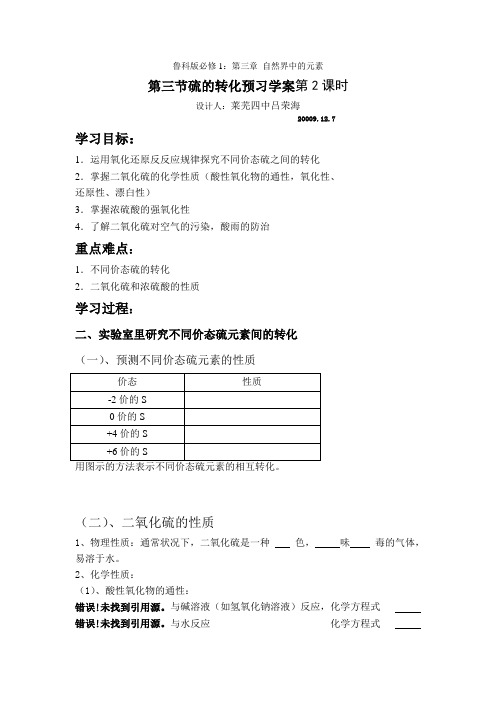 鲁科版必修1：第三章第三节硫的转化预习学案第二课时