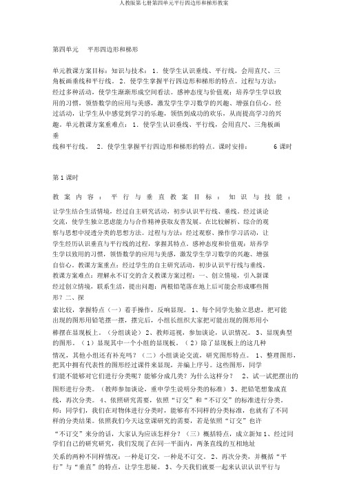人教版第七册第四单元平行四边形和梯形教案