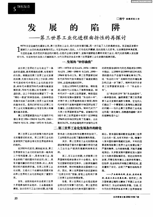 发展的陷阱—第三世界工业化工进程曲折性的再探讨