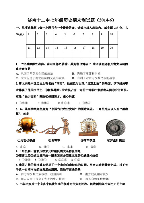 2014年6月人教版七年级历史下册期末试卷及答案下载