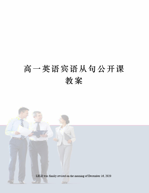 高一英语宾语从句公开课教案