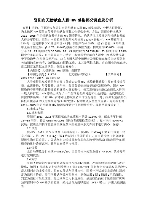 资阳市无偿献血人群HIV感染状况调查及分析