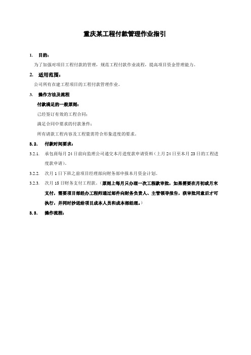 房地产开发公司工程付款管理作业指引与工程进度付款管理办法