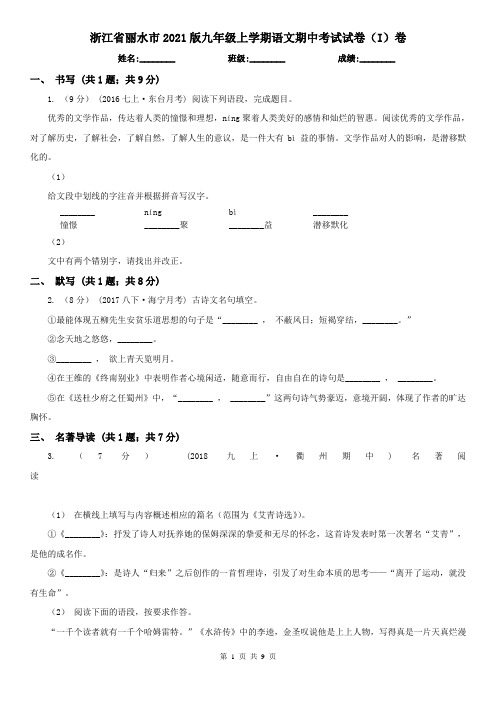 浙江省丽水市2021版九年级上学期语文期中考试试卷(I)卷