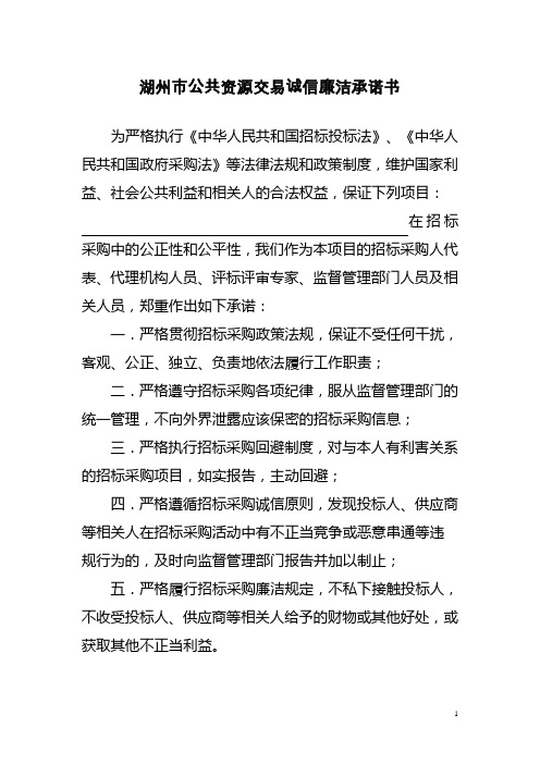 湖州公共资源交易诚信廉洁承诺书