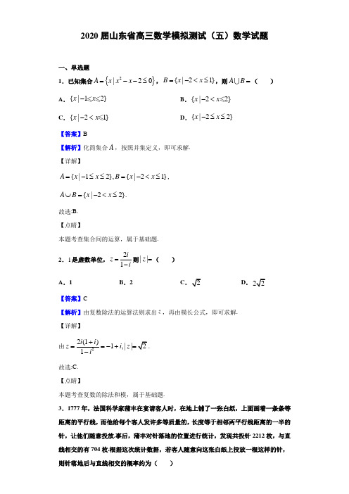 2020届山东省高三数学模拟测试（五）数学试题（解析版）