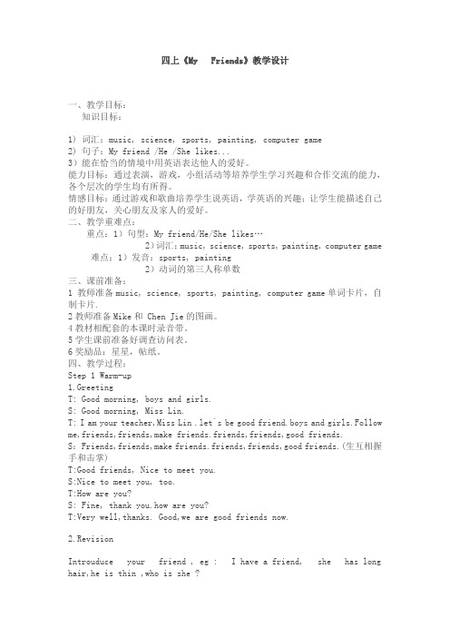 人教版小学四年级英语上册《Unit 3 My Friends》教学设计