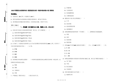 2019年期货从业资格考试《期货投资分析》考前冲刺试卷D卷 附答案