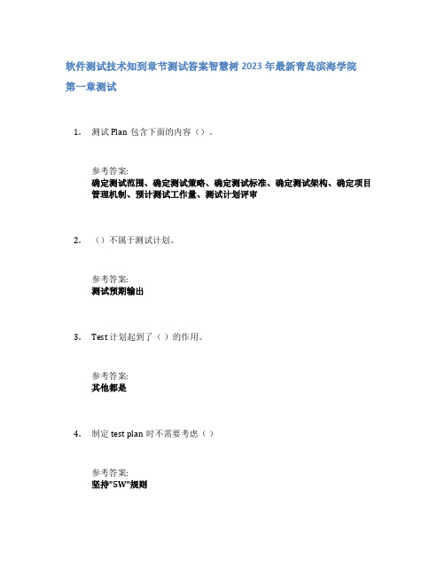 软件测试技术知到章节答案智慧树2023年青岛滨海学院