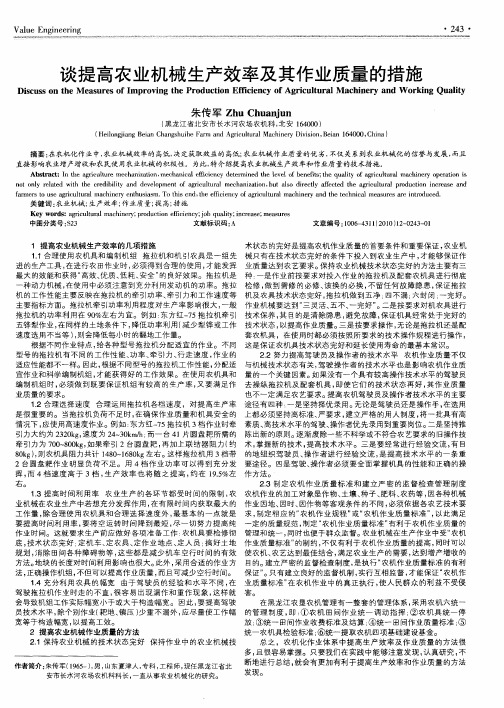 谈提高农业机械生产效率及其作业质量的措施