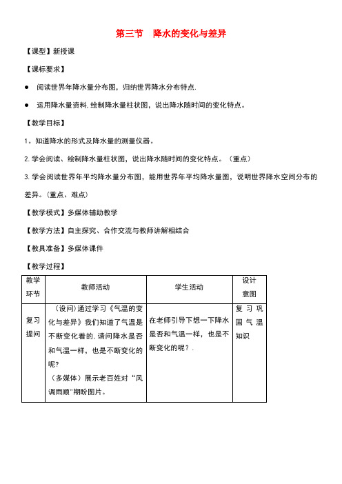 七年级地理上册第4章第3节降水的变化与差异教案商务星球版