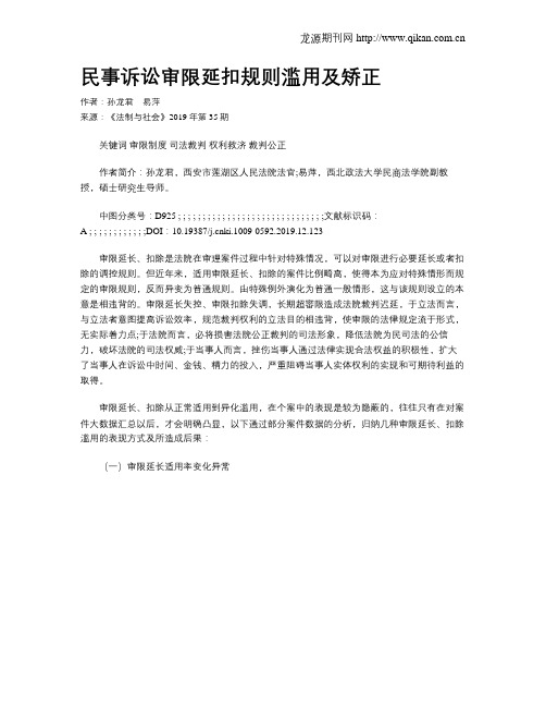 民事诉讼审限延扣规则滥用及矫正