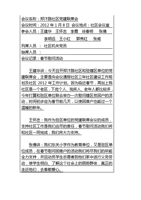 社区党建联席会记录