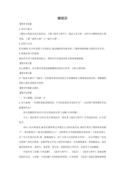 人教版高中语文外国小说欣赏《四单元  阅读  娜塔莎》优质课教案_26