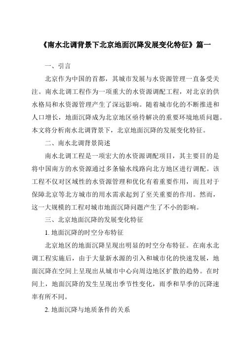 《2024年南水北调背景下北京地面沉降发展变化特征》范文