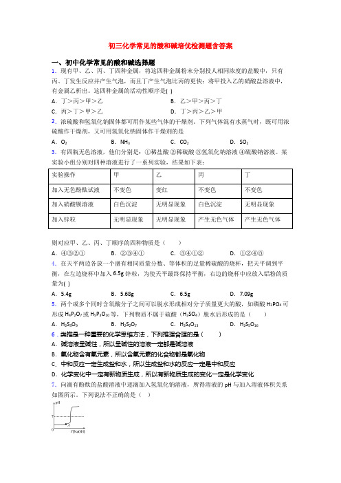 初三化学常见的酸和碱培优检测题含答案