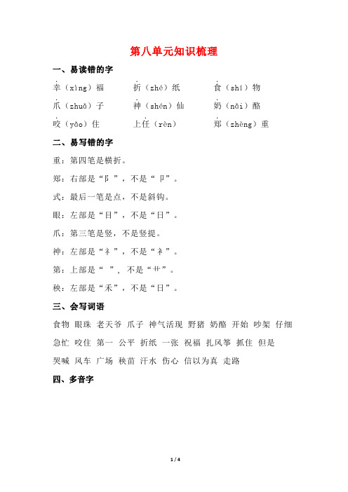 部编版二年级语文上第八单元知识梳理