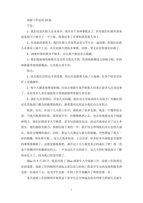 最新迎新工作总结15篇