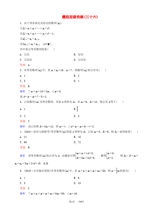 高考数学一轮复习 题组层级快练36(含解析)