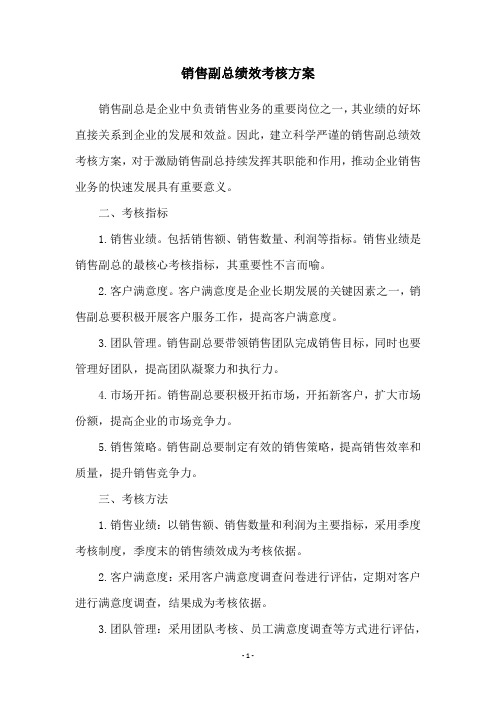 销售副总绩效考核方案