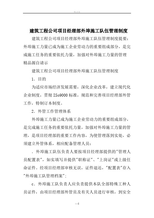 建筑工程公司项目经理部外埠施工队伍管理制度